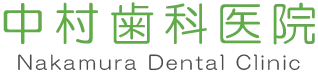 中村歯科医院